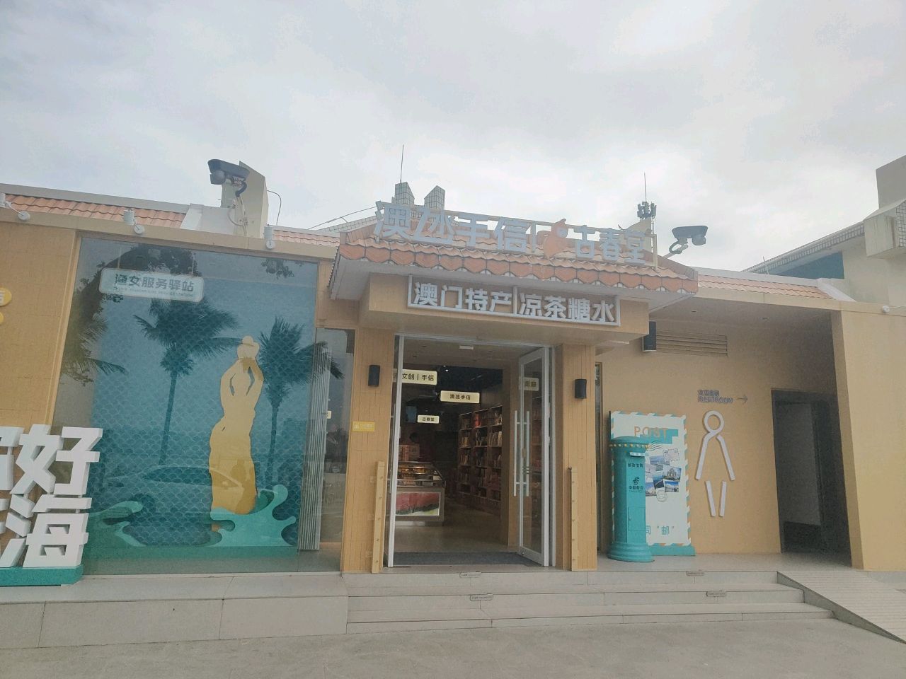 古春堂凉茶甜品(渔女服务驿站店)