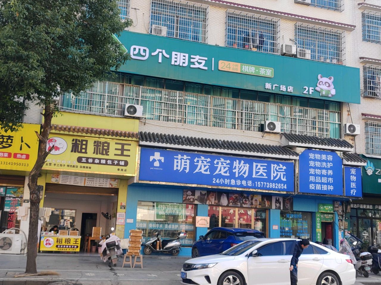 萌宠宠物医院(武冈店)