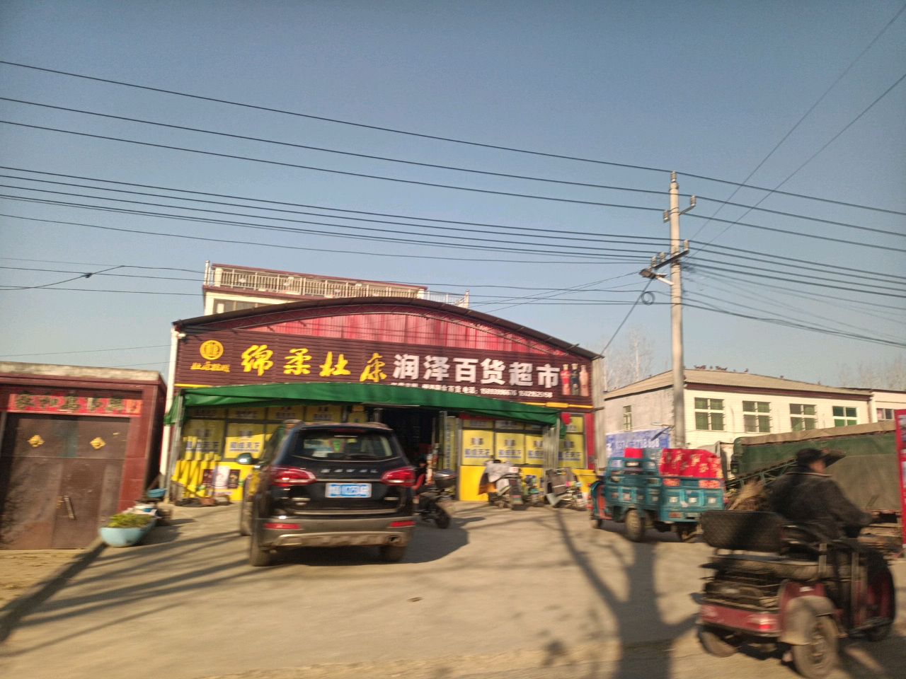 润泽百货超市