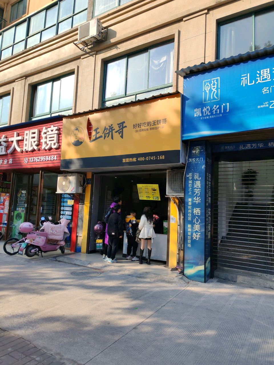 益大眼镜(宏宇分店)