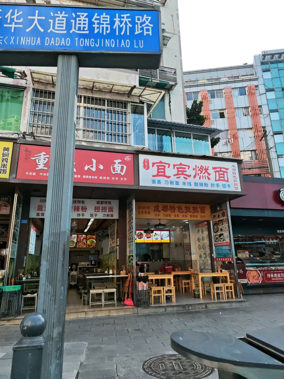 宜宾燃面(通锦苑店)