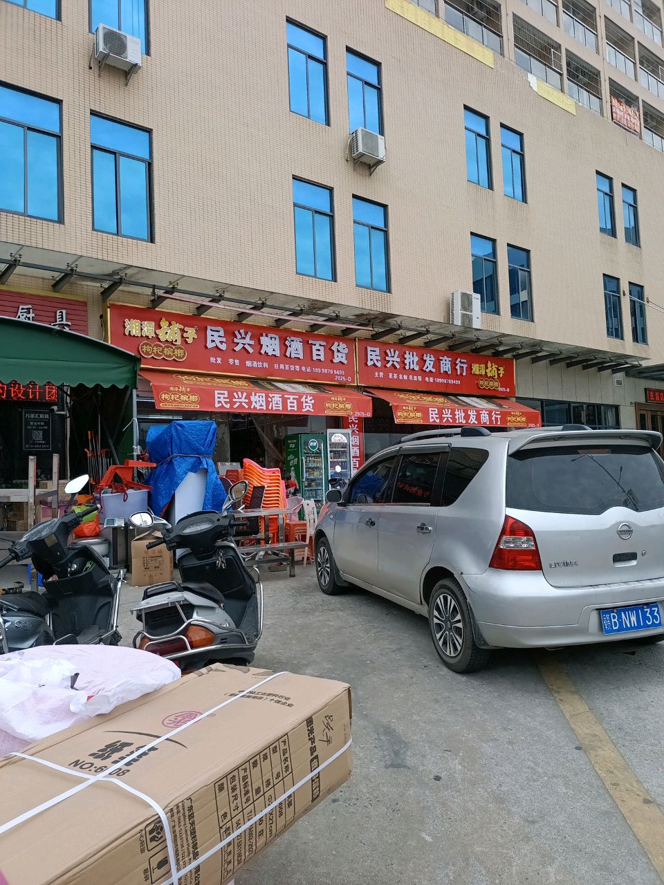 烟究百货