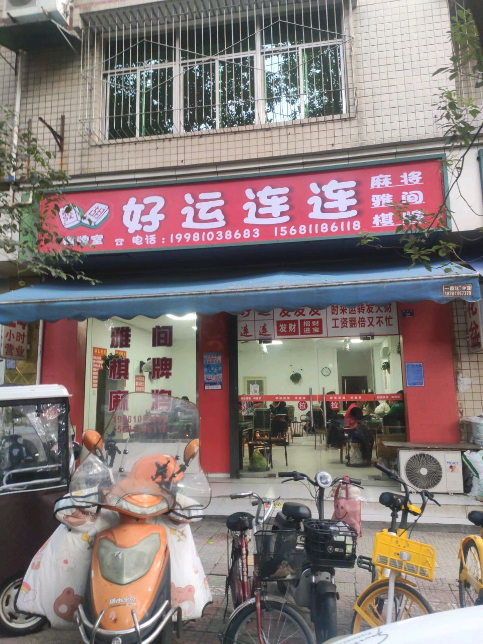 好运连连