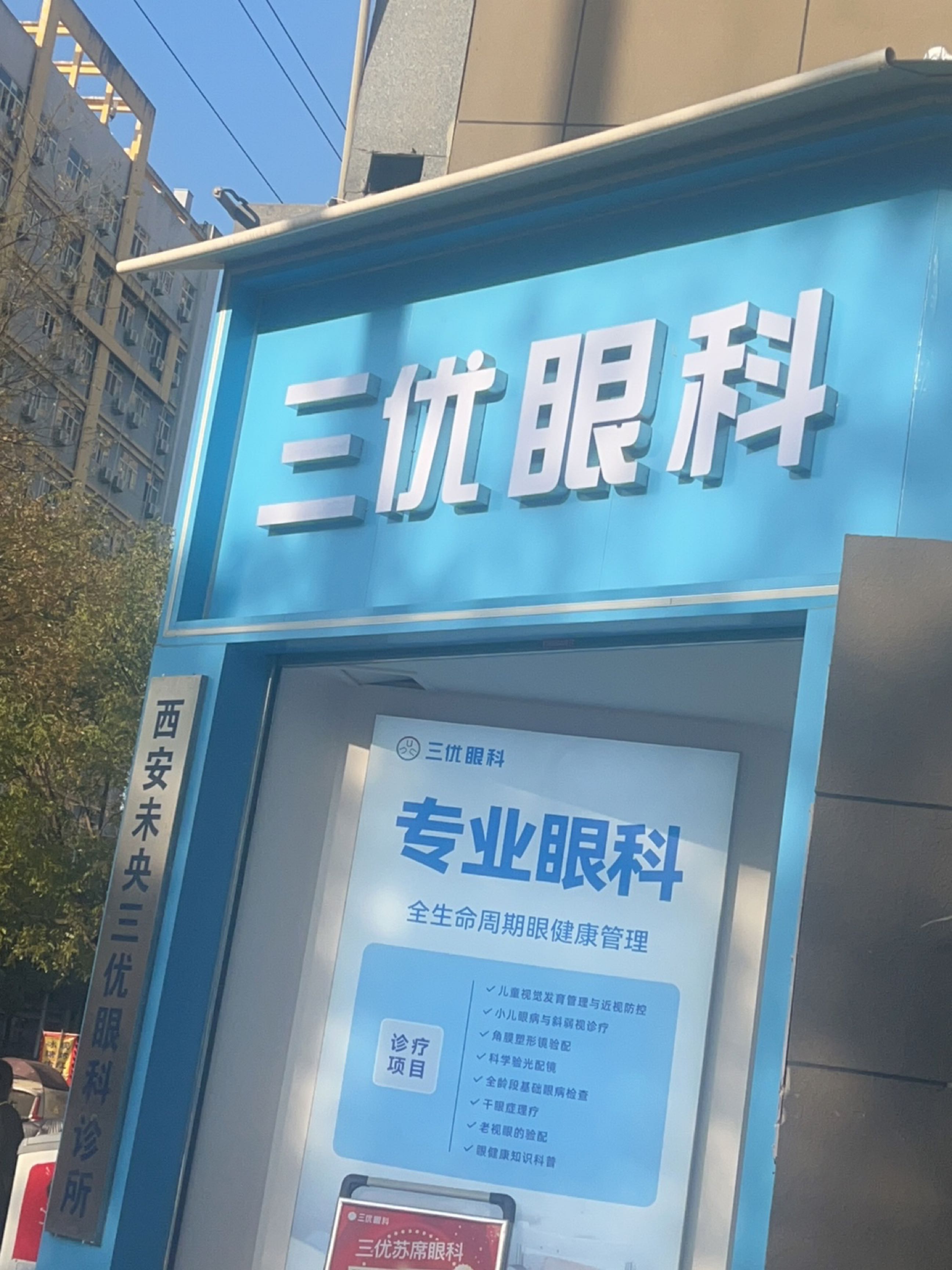三优眼科