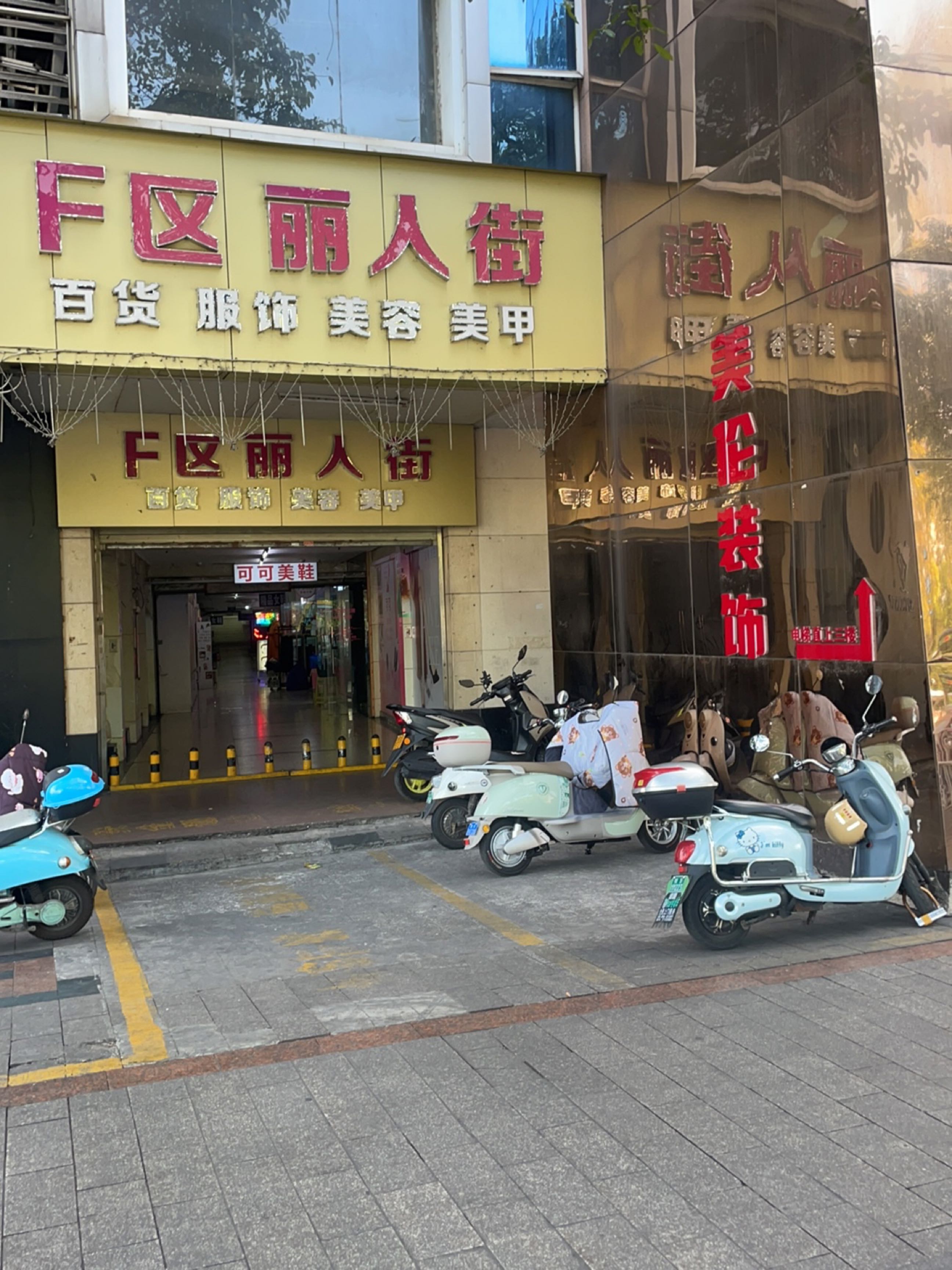 丽人街F区