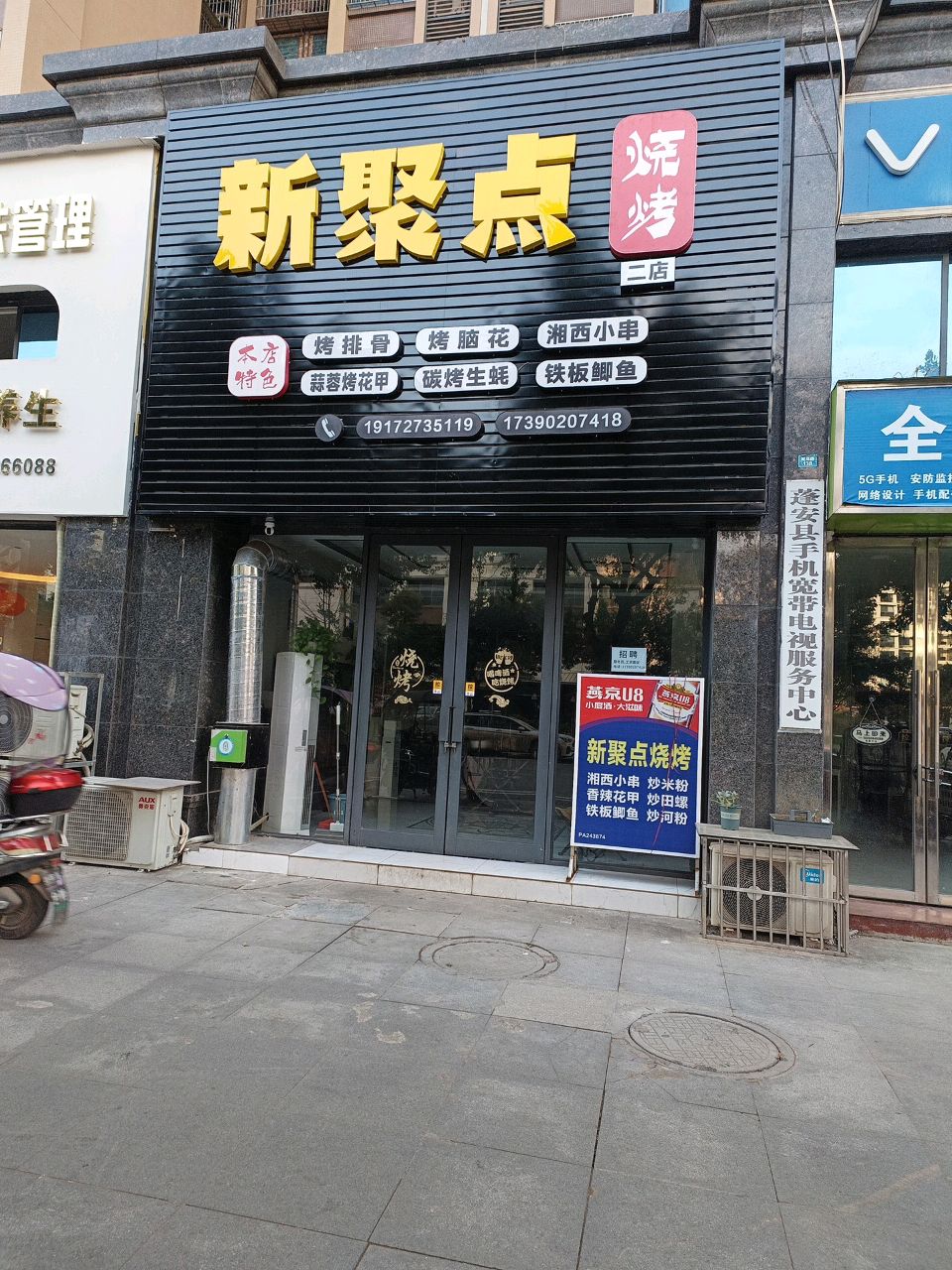 蓬安新聚点烧烤店