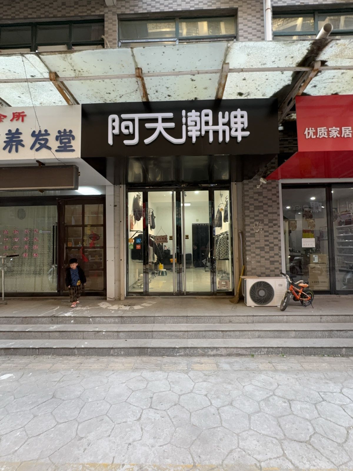 阿天潮牌