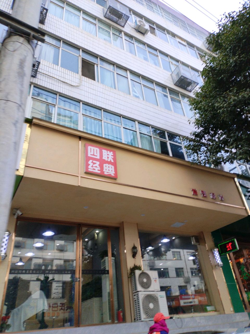 四联经典美发会所