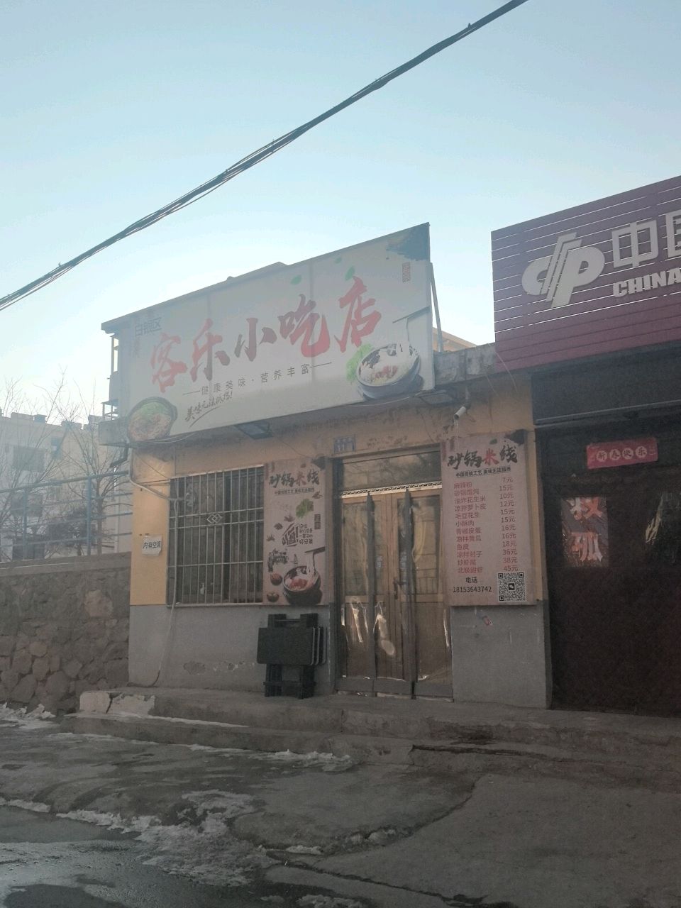 客乐小吃店(新华路店)