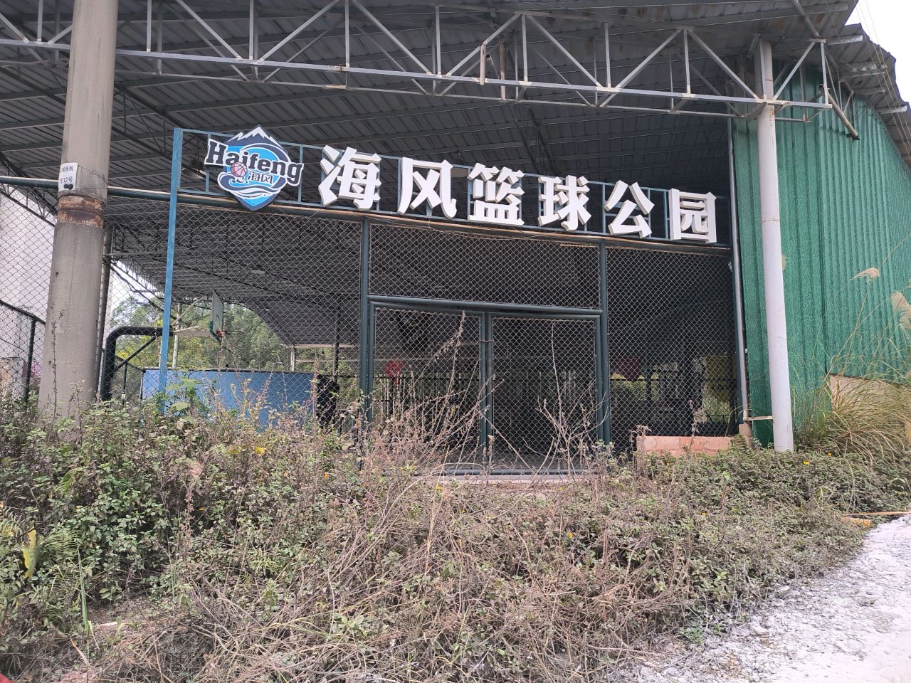 海风篮球公园