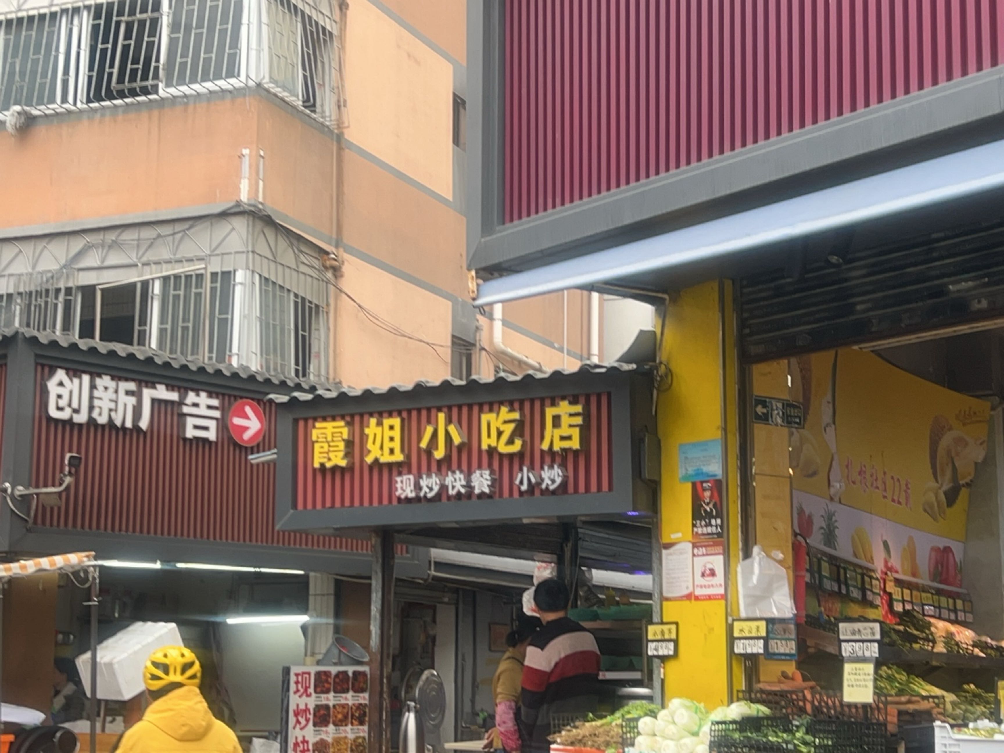 霞姐小吃店