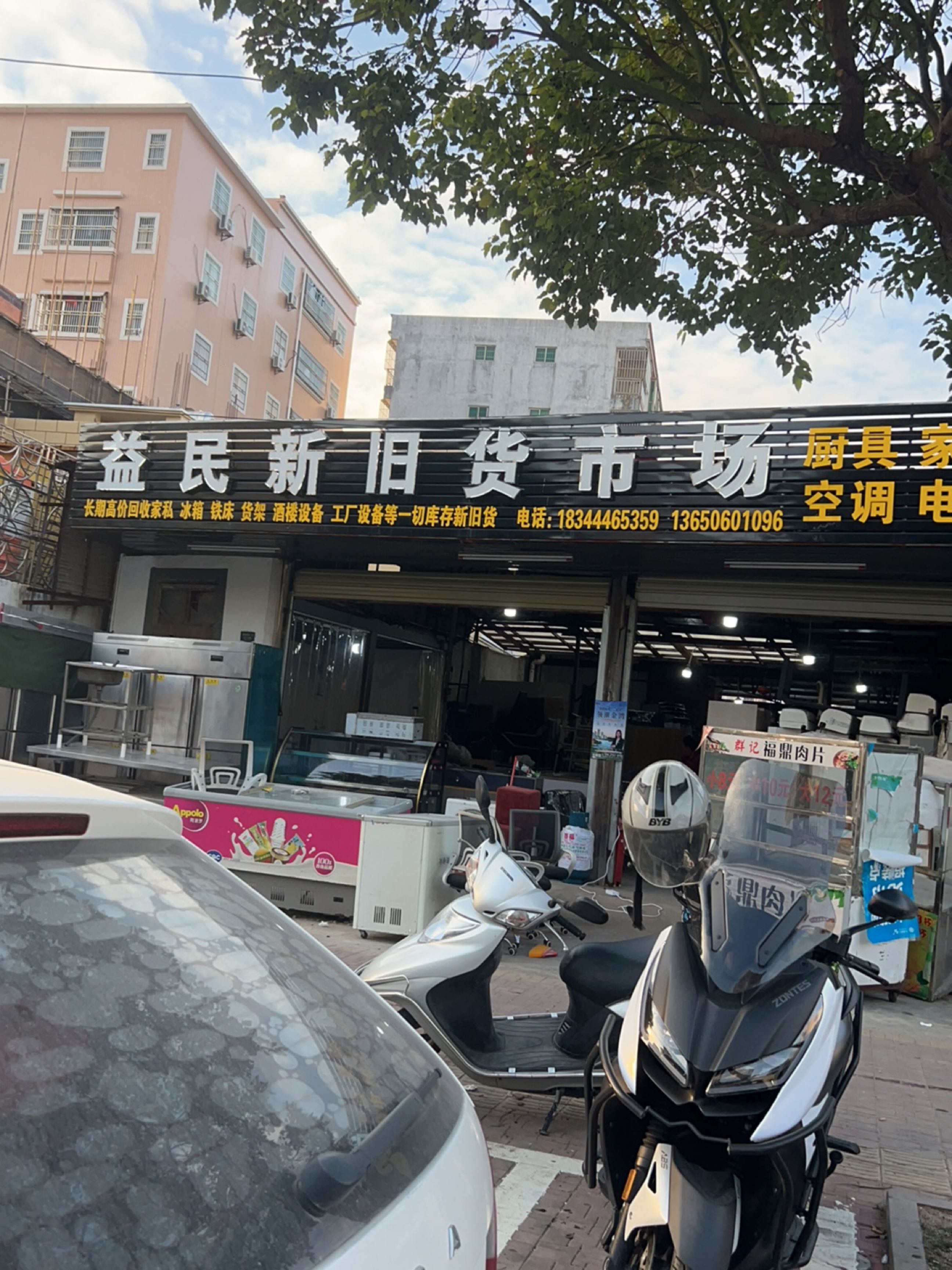 益民新旧货市场