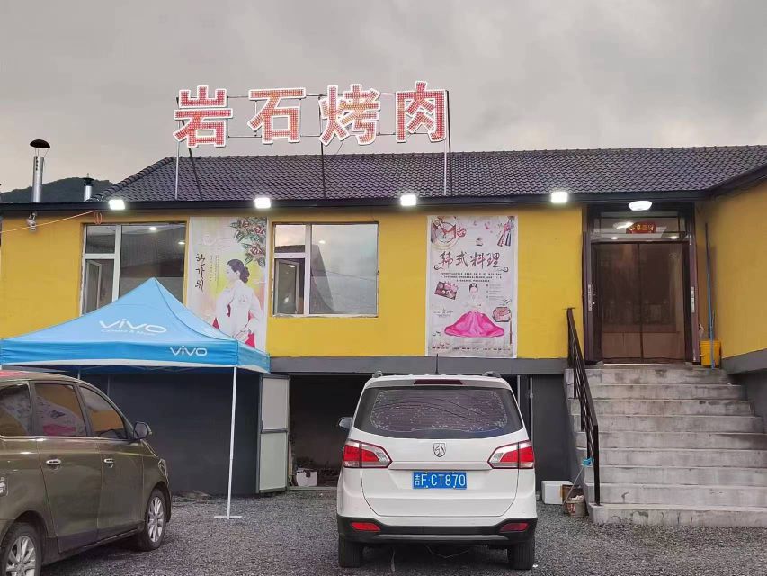 雪山柴火岩石烤肉(果松店)
