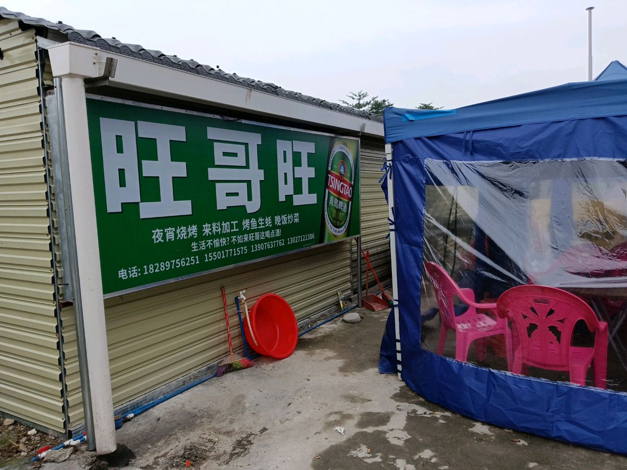 琼中旺哥旺烧烤店