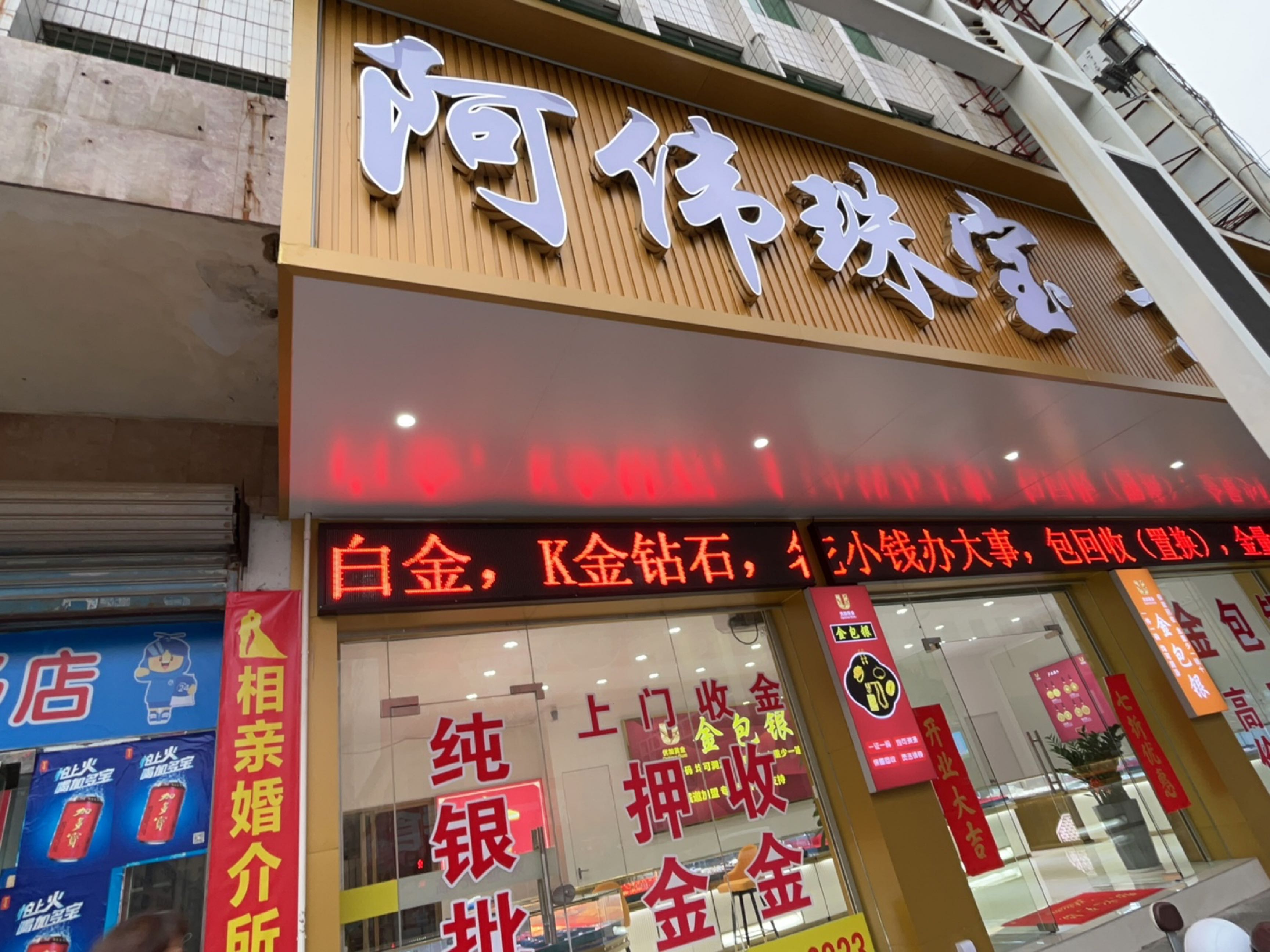 阿伟珠宝