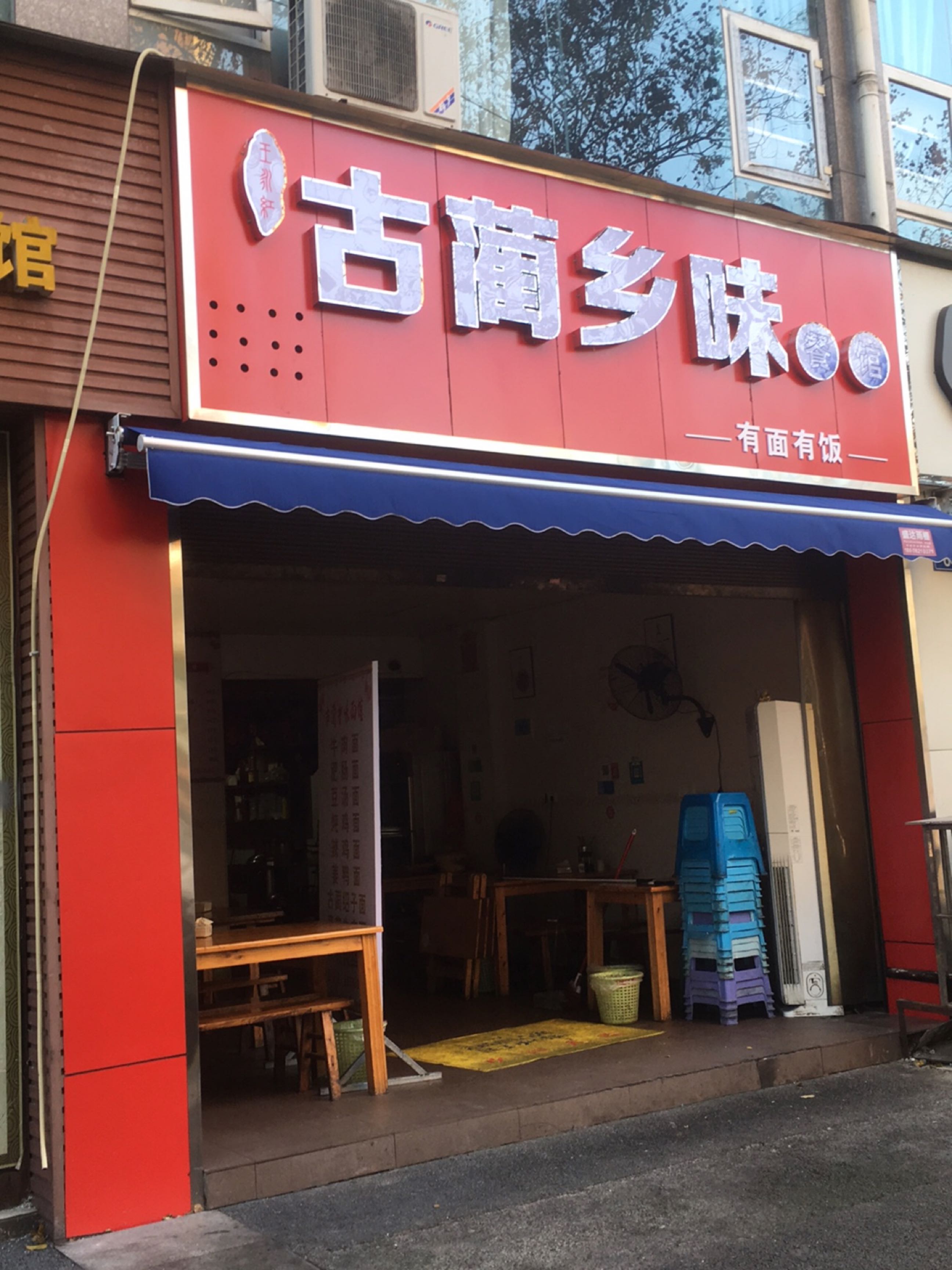 古蘭乡味