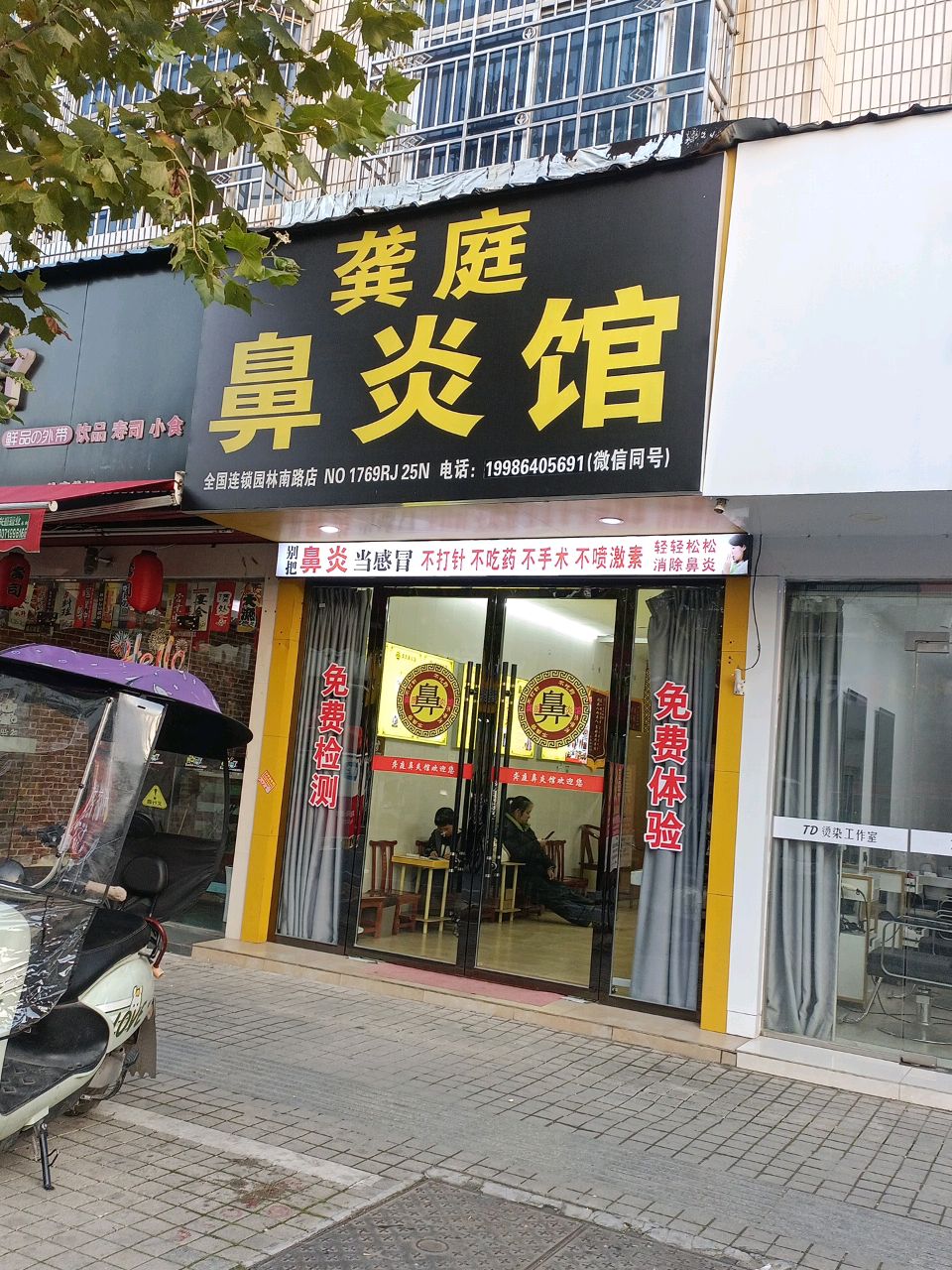 龚庭鼻炎馆(园林南路店)