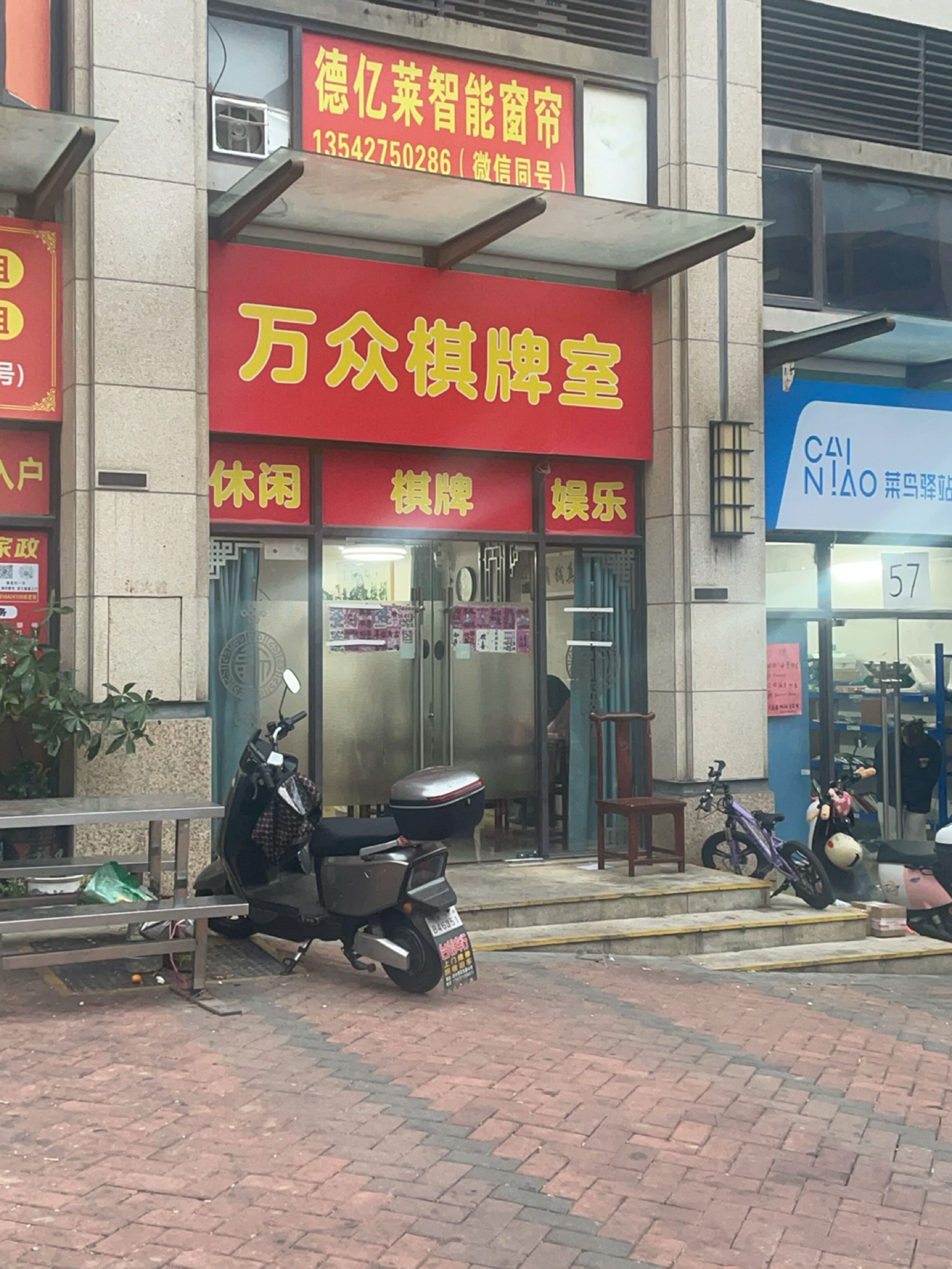 万众棋牌室