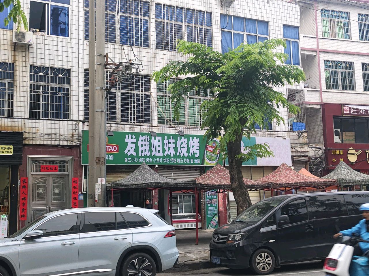发俄姐妹烧烤(先锋路店)
