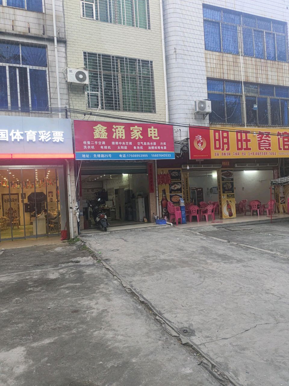 鑫涌家电