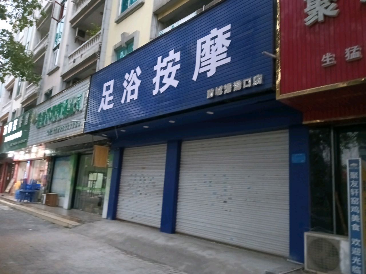 足浴按摩