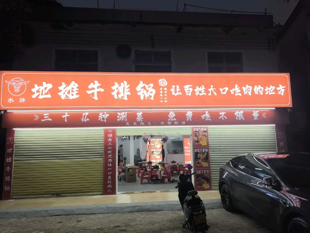 水浒地摊牛排锅(开平总店)