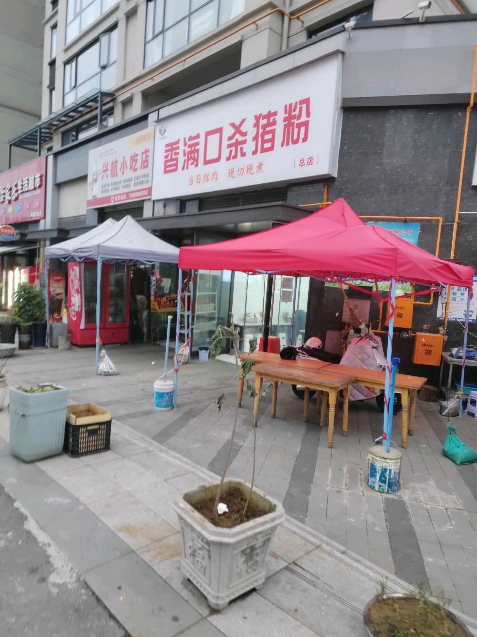 兴航小吃店