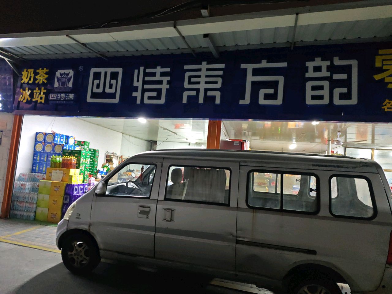 奶茶冰站