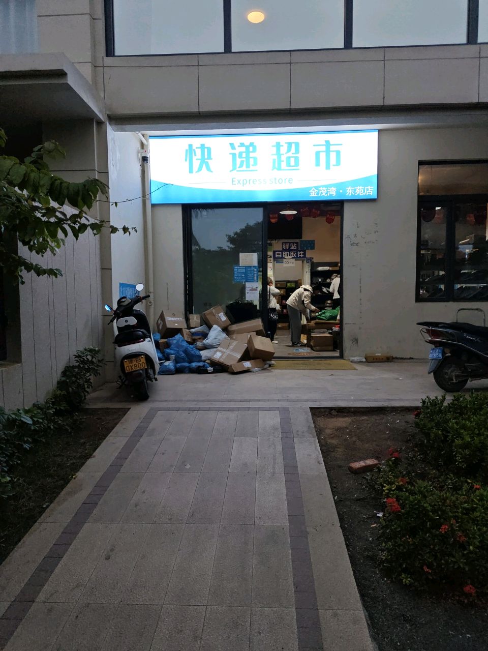 快递超市(东苑店)
