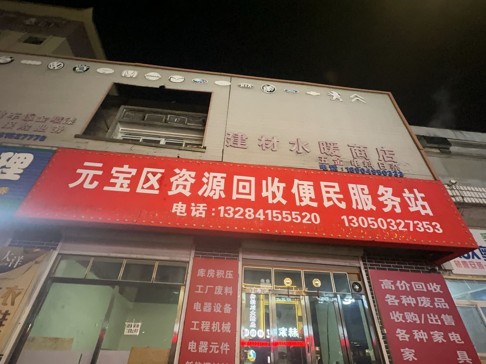 元宝区资源回收便民服务站