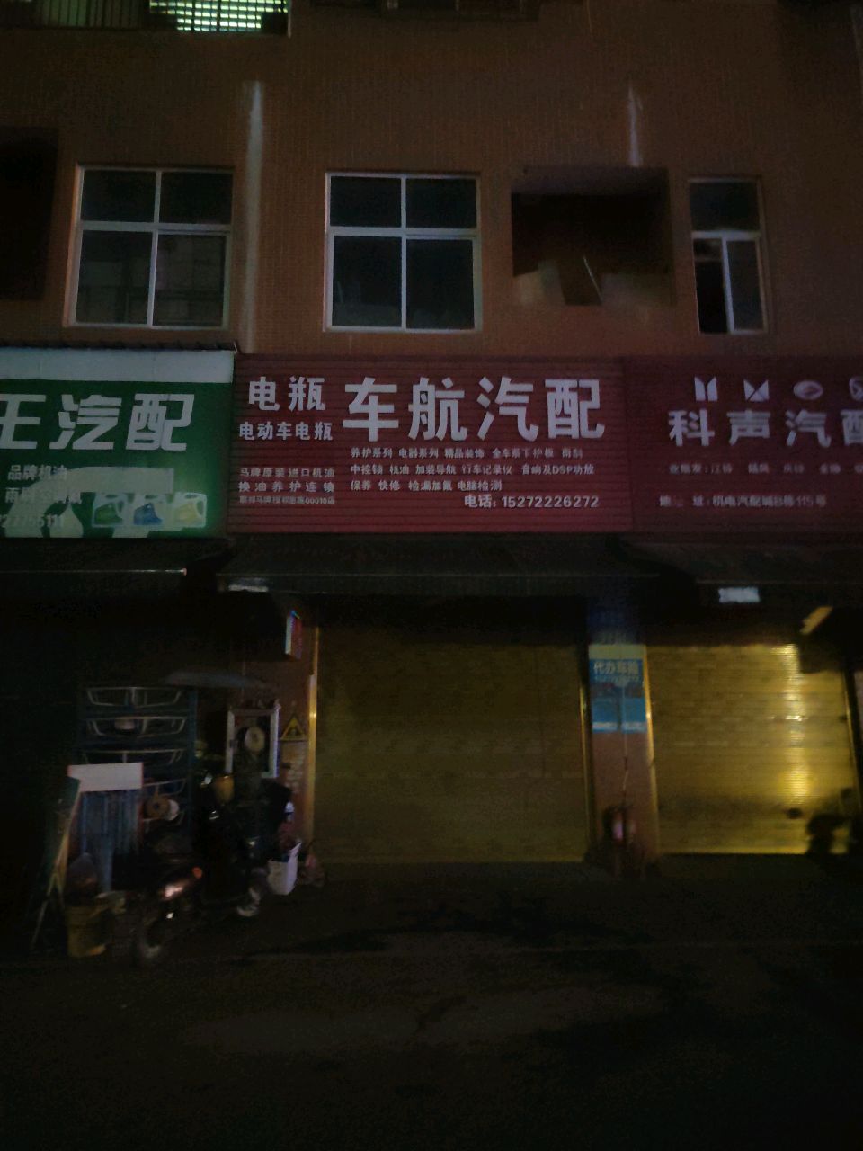 科声汽配(恩施店)