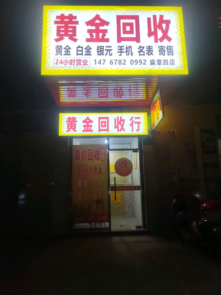 黄金回收(麻章四店)