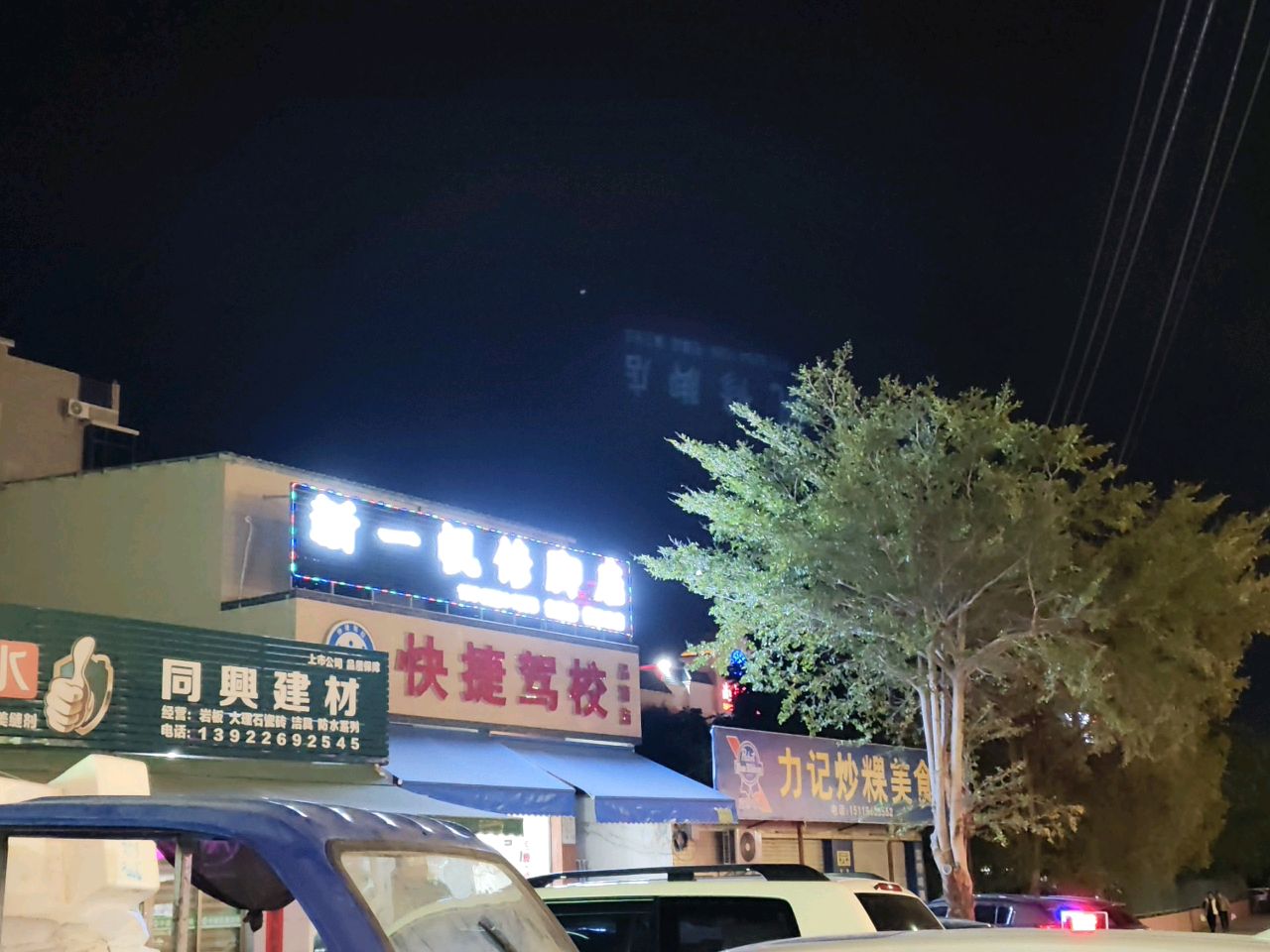 新一帆修脚店