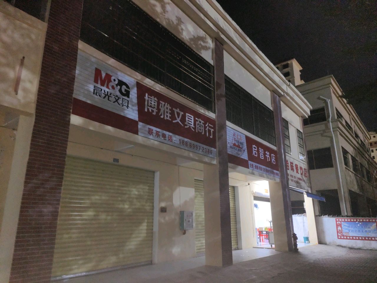 博雅文具商行
