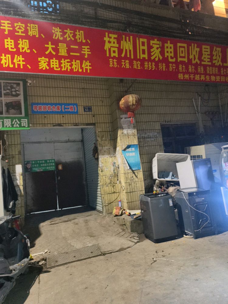 梧州旧家电回收