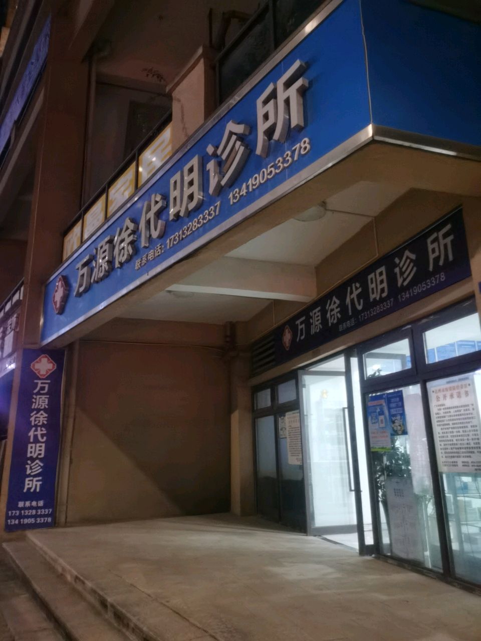 万源徐代明诊所