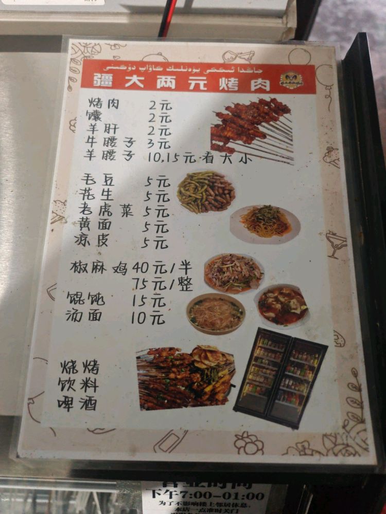疆大两元烤肉