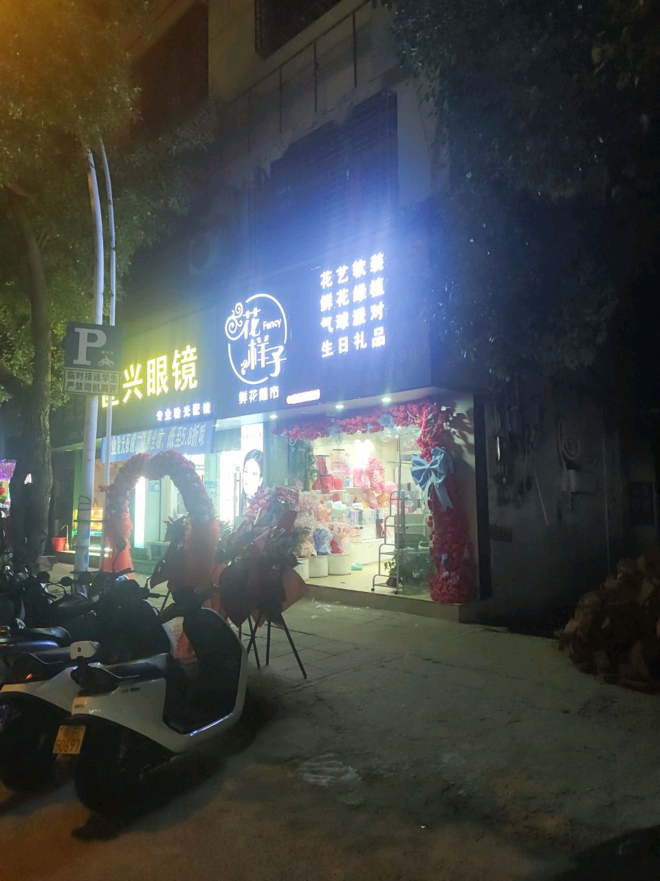 花样子鲜花超市
