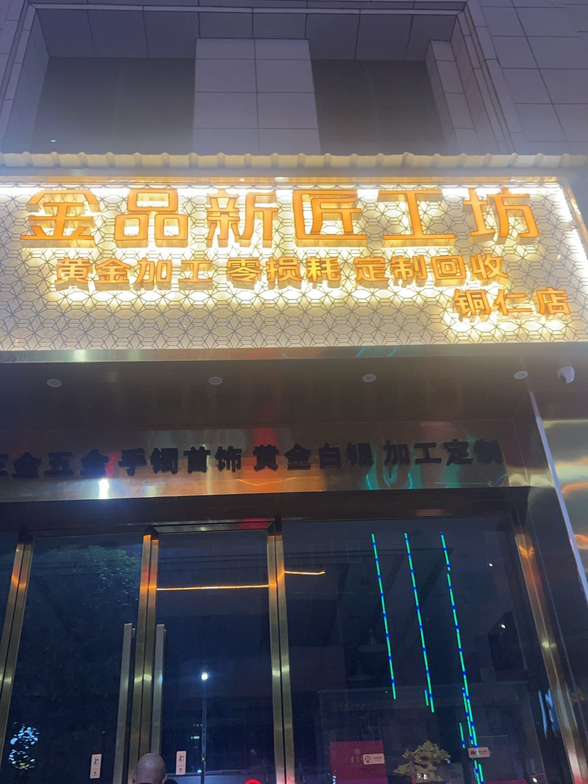 金品新匠