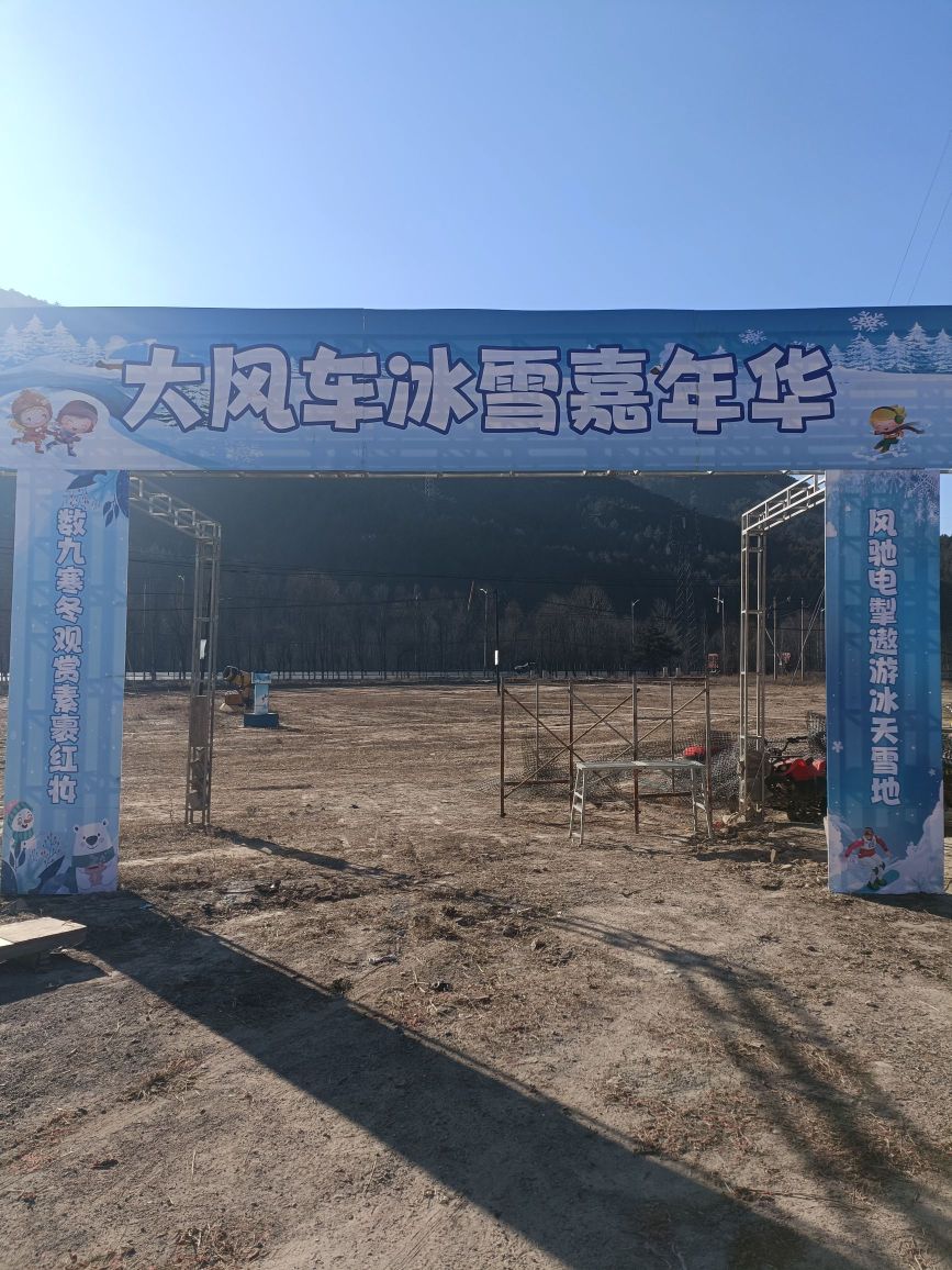 大风车冰雪嘉年华