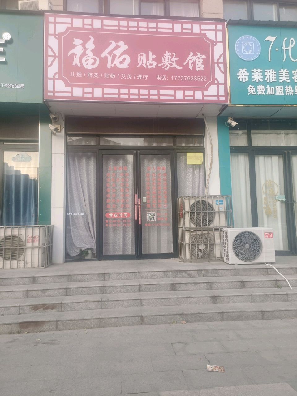 福佑贴敷馆