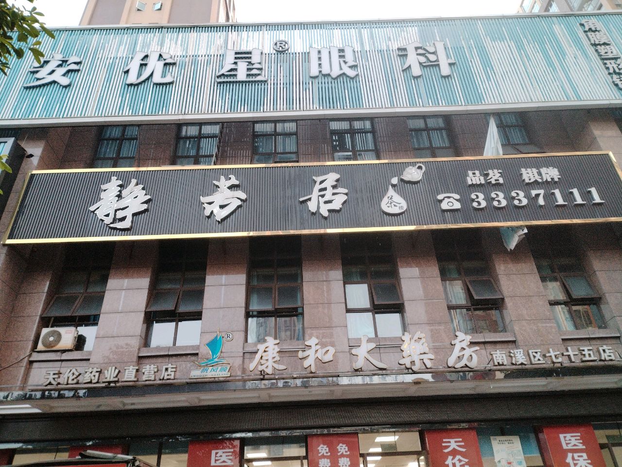 安优星眼视光(财源·仁和天地店)