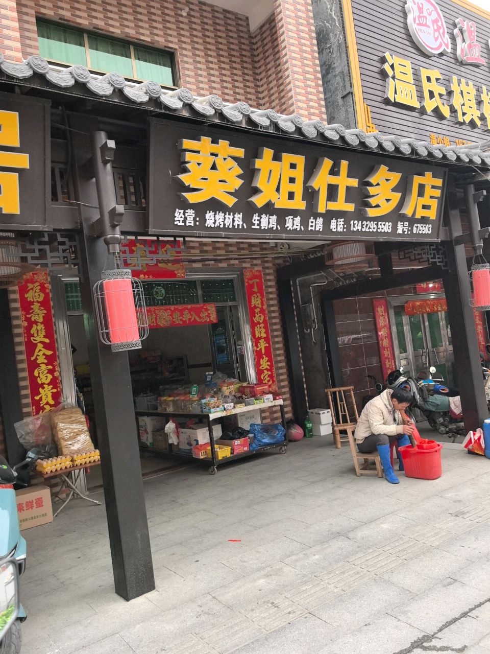 葵姐仕多店