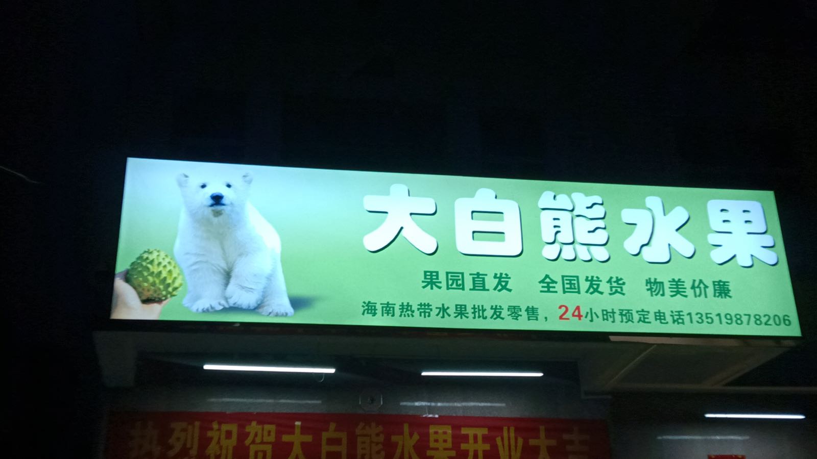 大白熊水果