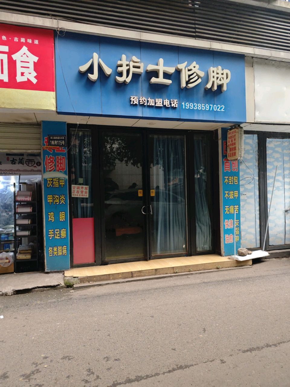 小护士修脚