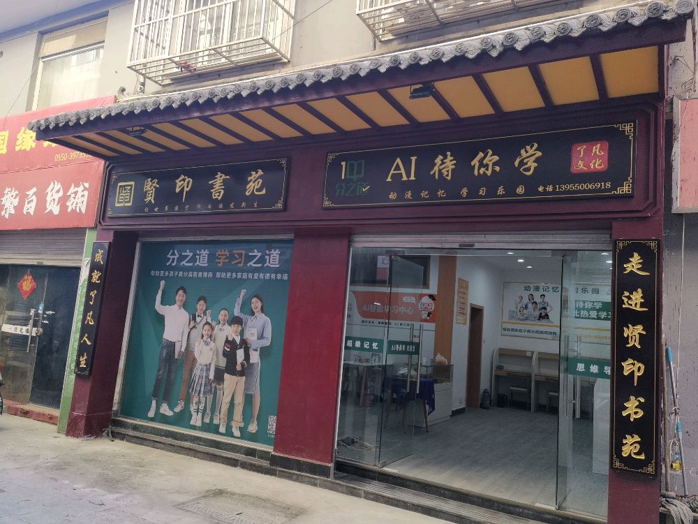 贤印书苑(滁州天一)Al待你学