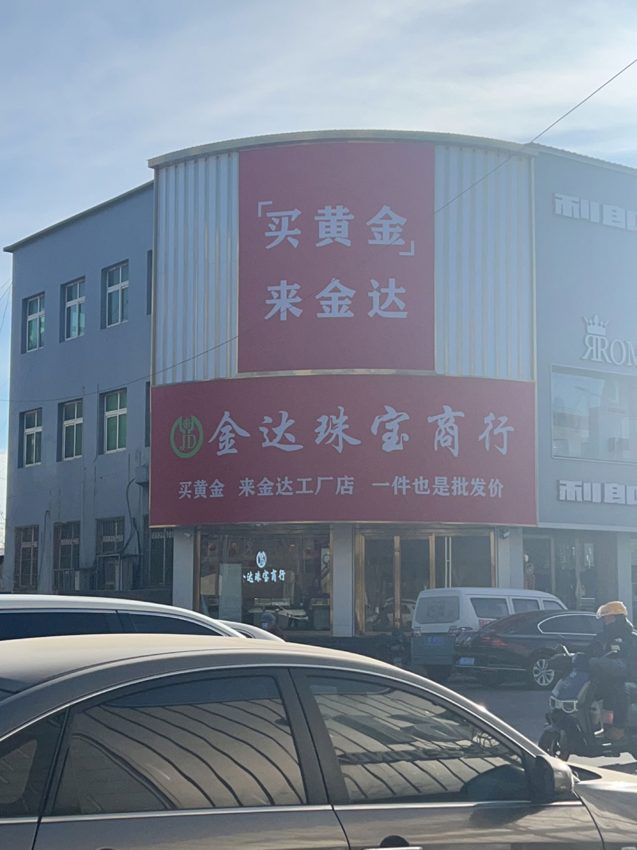 金达珠宝商行