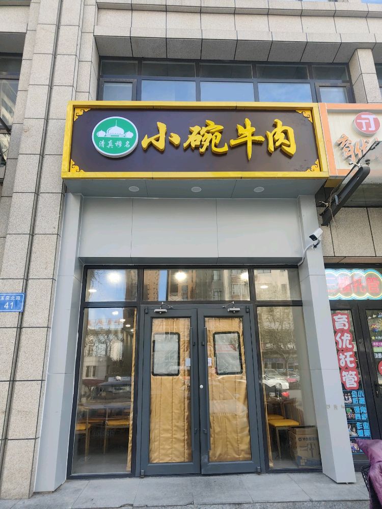 小碗牛肉(固安店)