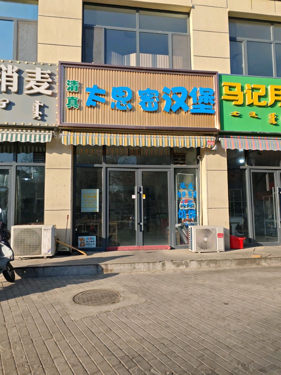 马记月饼焙子(和平路东二区店)