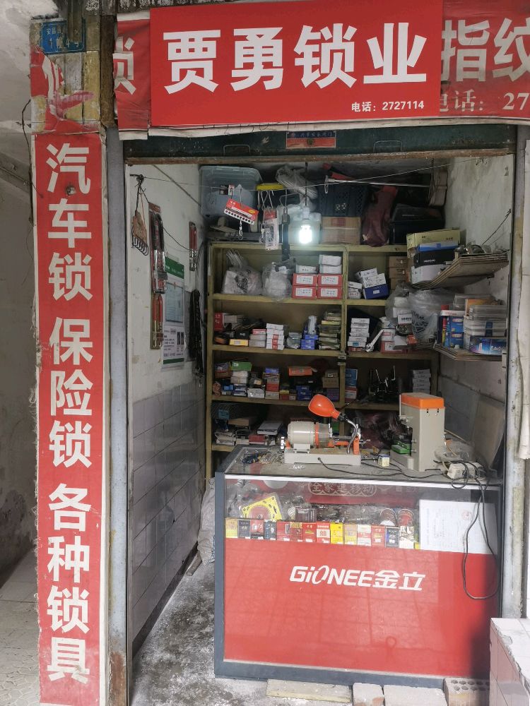 绵阳贾勇开锁换锁